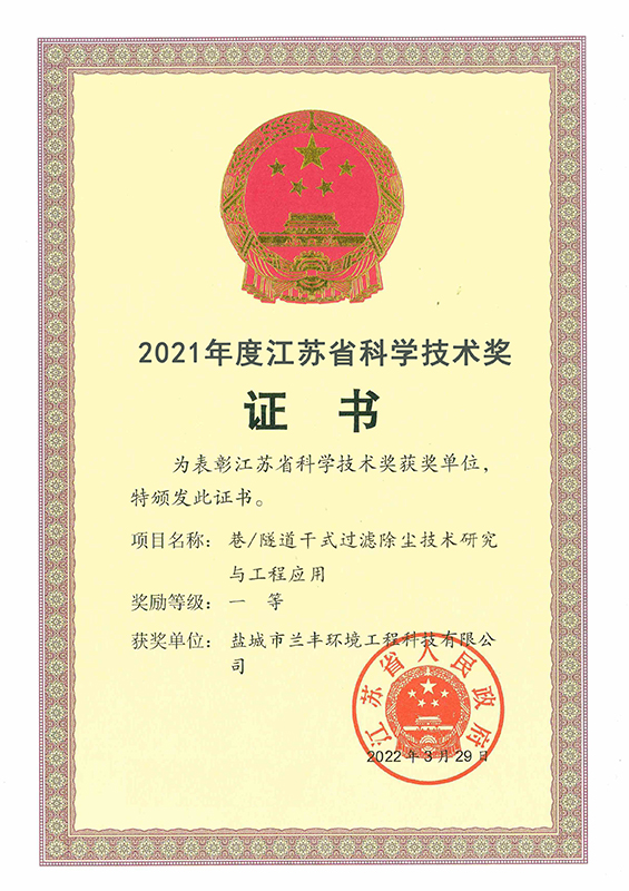 巷/隧道幹式過濾除塵技術研究與工程應用（省科學技術一(yī)等獎）