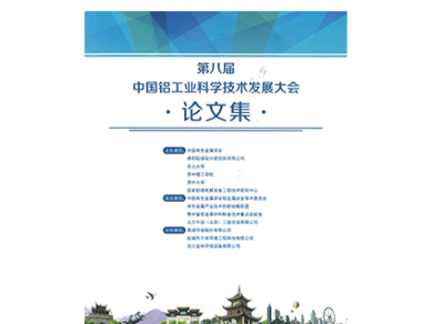 《中國鋁工業科學技術發展大會》除塵器(qì)輸灰系統的漏灰處理(lǐ)及調試