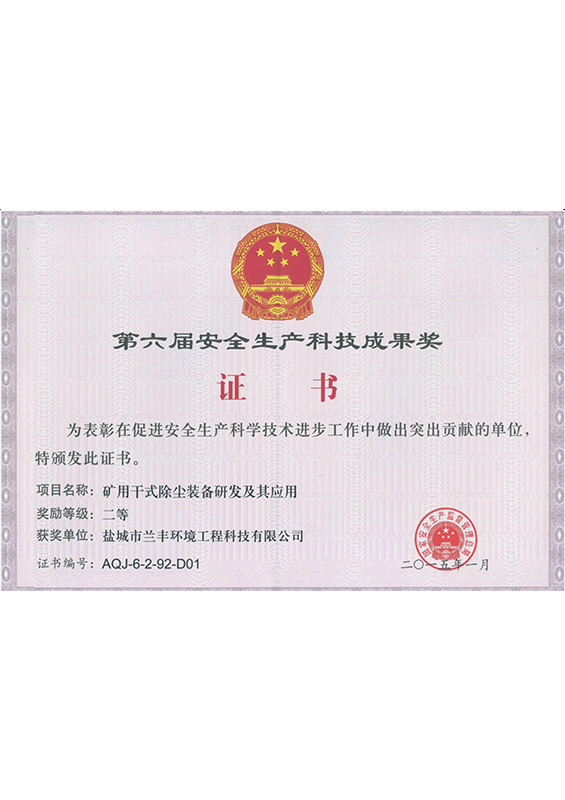 礦用幹式除塵裝備研發及應用(第六屆國家安全生(shēng)産科技成果獎二等獎)