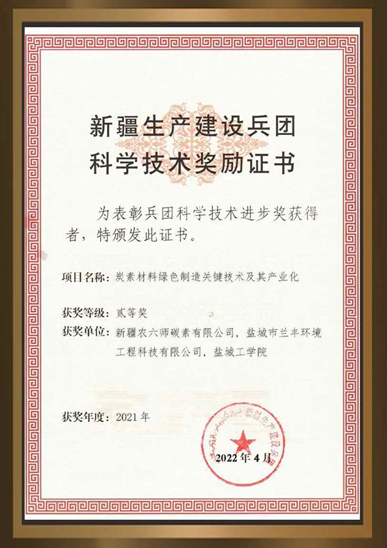 炭素材料綠(lǜ)色制造關(guān)鍵技術及産業化(huà)(兵團科技進步獎二等獎)